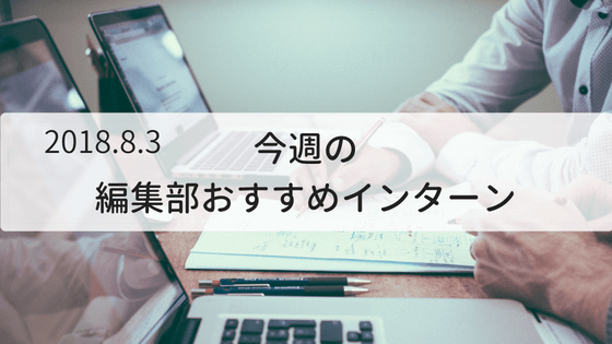 今週の編集部おすすめインターン