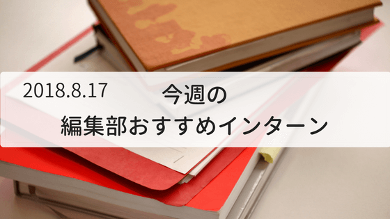 今週の編集部おすすめインターン