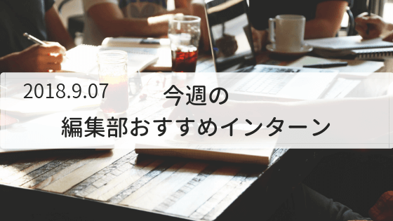 今週の編集部おすすめインターン