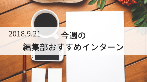 編集部おすすめインターン