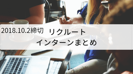 リクルートインターンまとめ