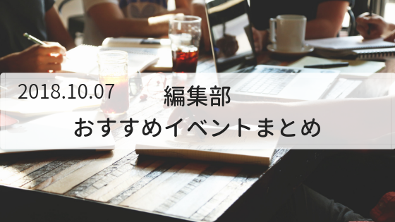 今週のおすすめイベント