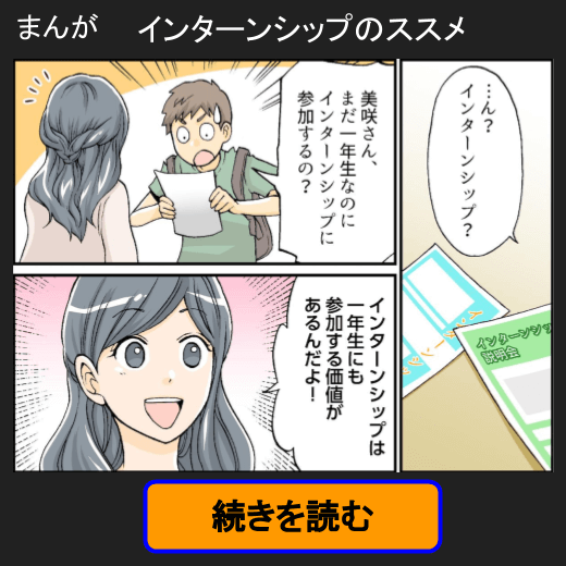 インターンシップのススメ
