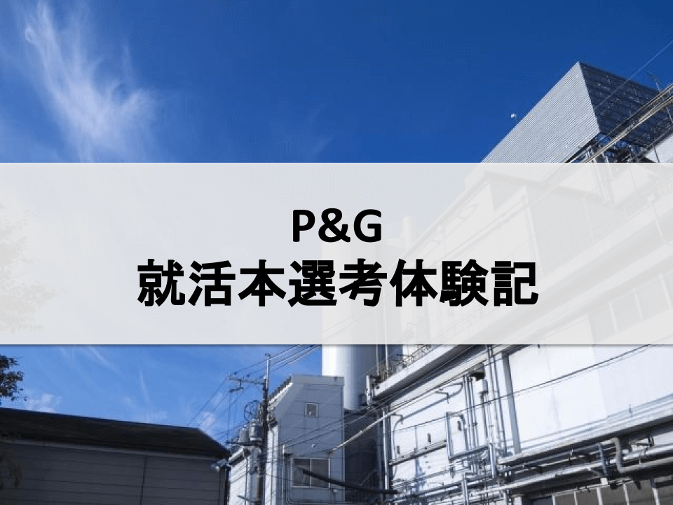 P&G Japanの就活本選考体験記