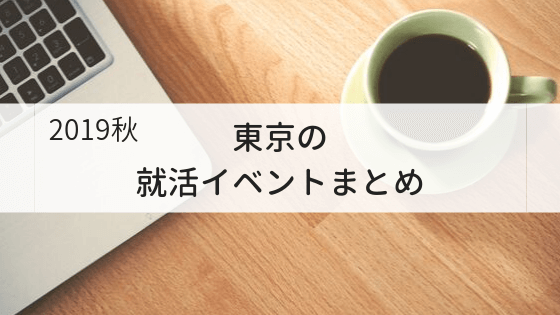 2019秋の東京の就活イベント