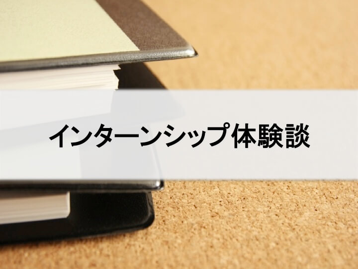 インターンシップ体験談