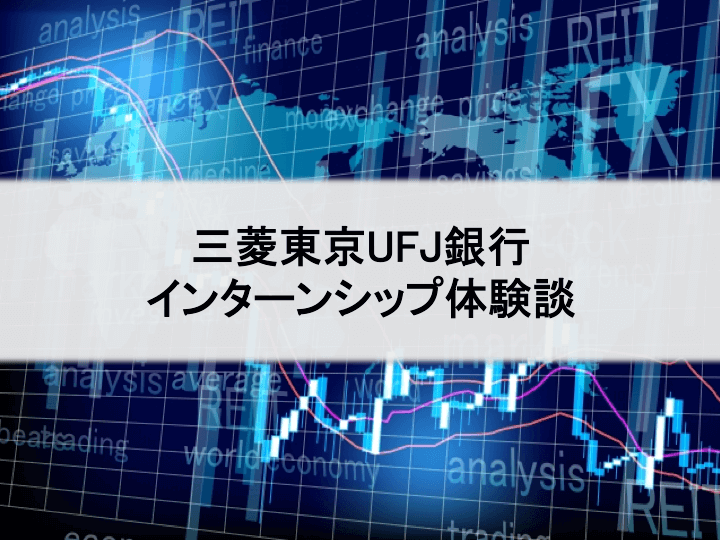 三菱UFJ体験談