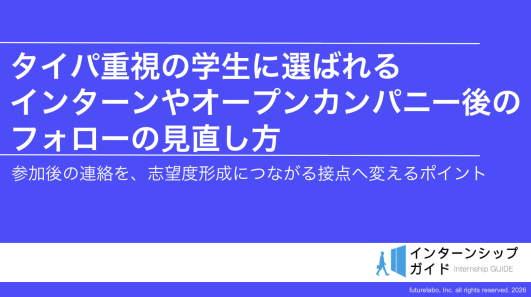 インターンシップやオープンカンパニー後のフォローで志望度は変わる?人事が見直したい学生へのフォローのポイント