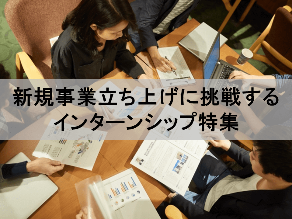 新規事業立ち上げに挑戦するインターン