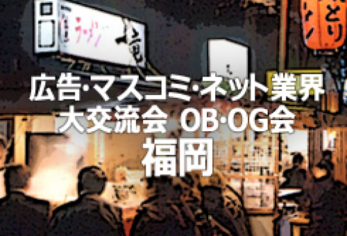 広告・マスコミ・ネット業界大交流会＆OB・OG会 in福岡 10/21 