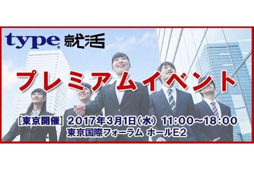 type就活プレミアムイベント in東京 2017/3/1