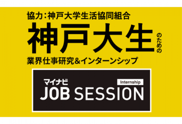 マイナビjob Session 神戸大生のための業界仕事研究 インターンシップ インターンシップガイド