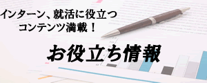 インターンお役立ち情報