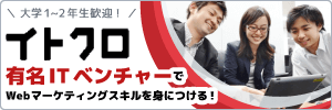 株式会社イトクロのインターンシップ