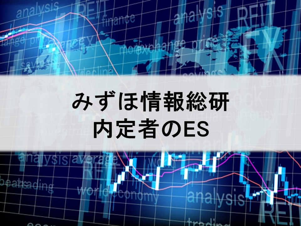 みずほ情報総研 内定者のes エントリーシート 本選考レポート インターンシップガイド