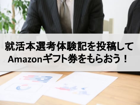 就活本選考の体験記を投稿してamazonギフト券をもらおう インターンシップガイド