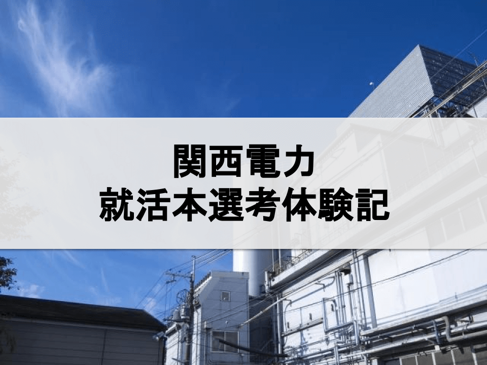 関西電力の就活本選考体験記(2019年卒,総合職事務系)