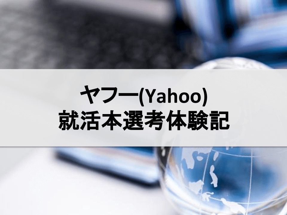 ヤフー(Yahoo)の就活本選考体験記(2019卒,エンジニア)