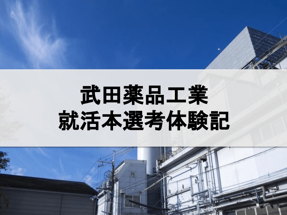 武田薬品工業の就活本選考体験記(2019卒,生産技術・製造)