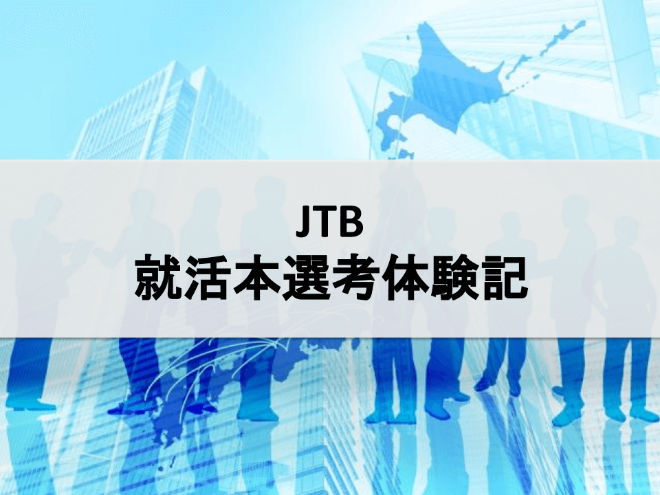 JTBの就活本選考体験記(2020年卒,総合職)