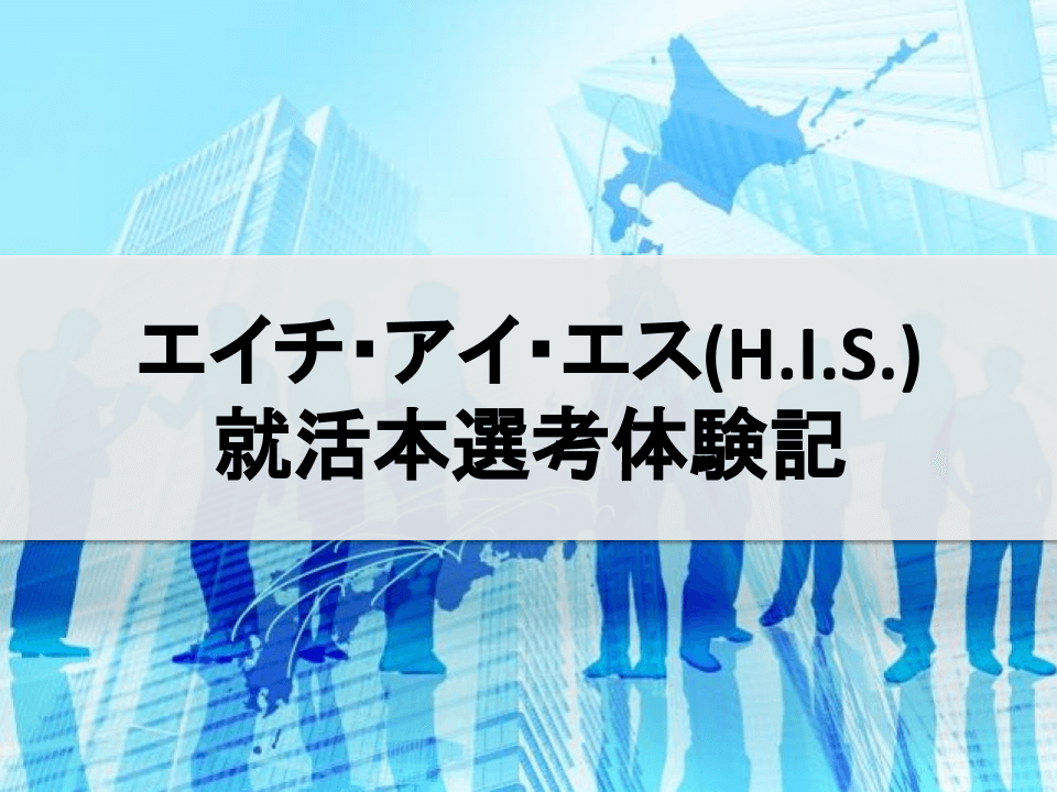 H I S エイチ アイ エス のインターンシップ体験談 インターンシップガイド