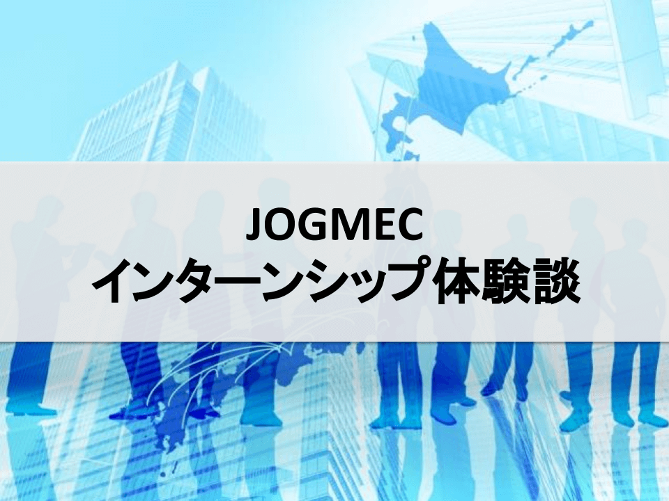 独立行政法人石油天然ガス・金属鉱物資源機構(JOGMEC)