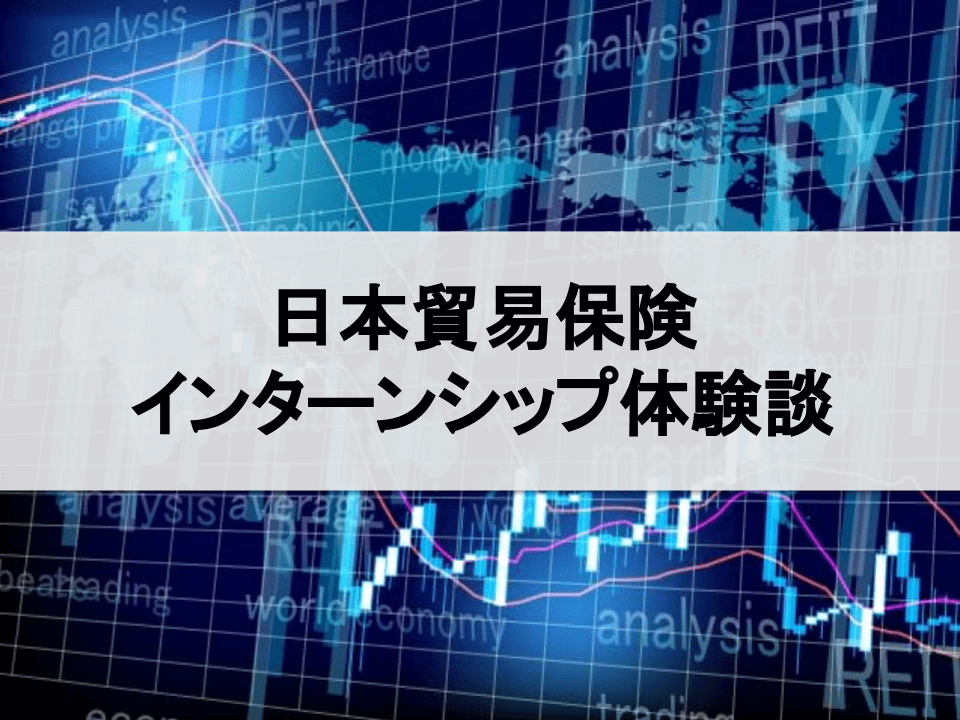 日本貿易保険（