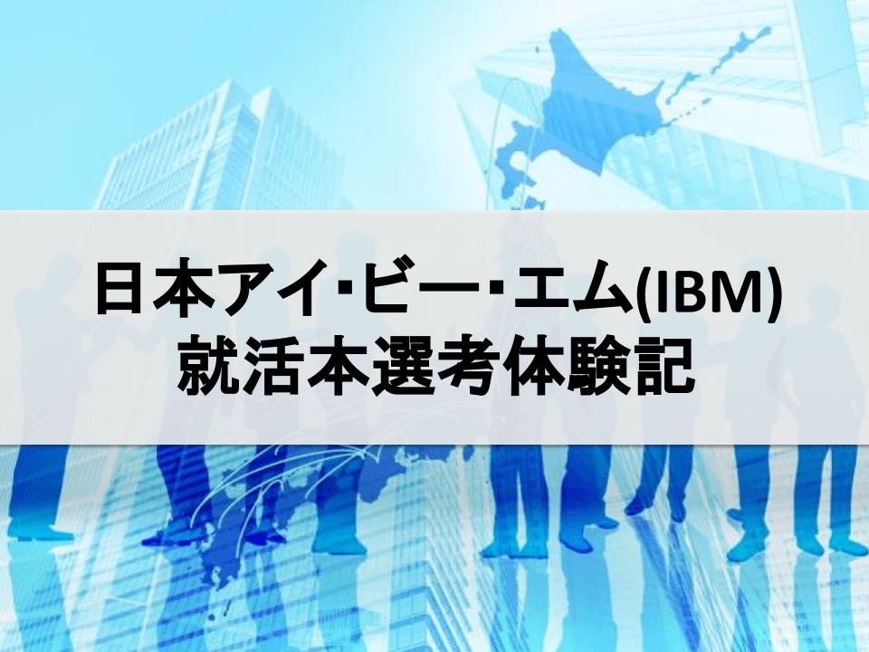 日本アイ・ビー・エムの就活本選考体験記(2020年卒,ITコンサルタント)