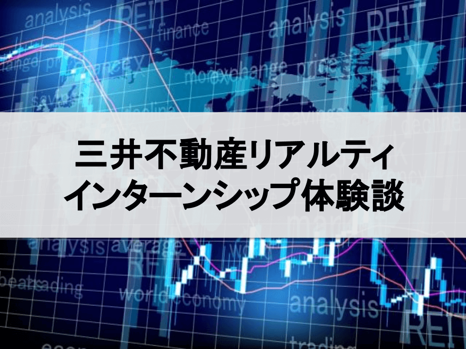 三井不動産リアルティの就活本選考体験記 19年卒 一般職 インターンシップガイド