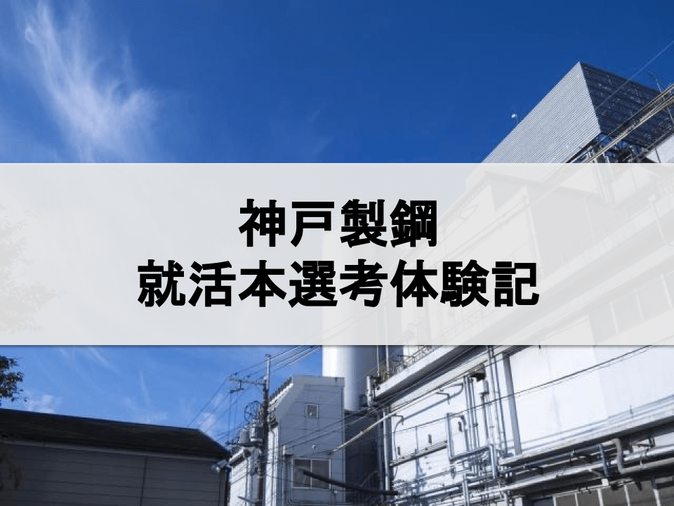 神戸製鋼の就活本選考体験記