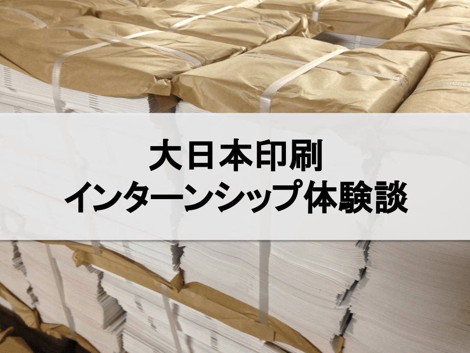 大日本印刷の就活本選考体験記