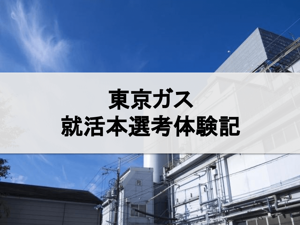 東京ガスの就活本選考体験記