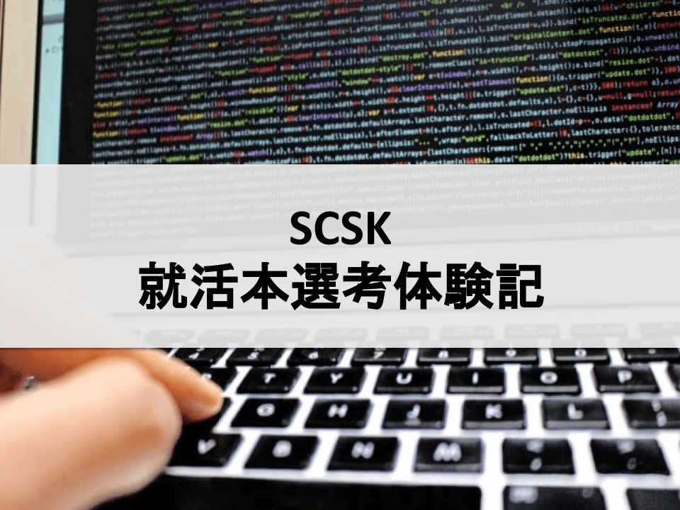 SCSKの就活本選考体験記