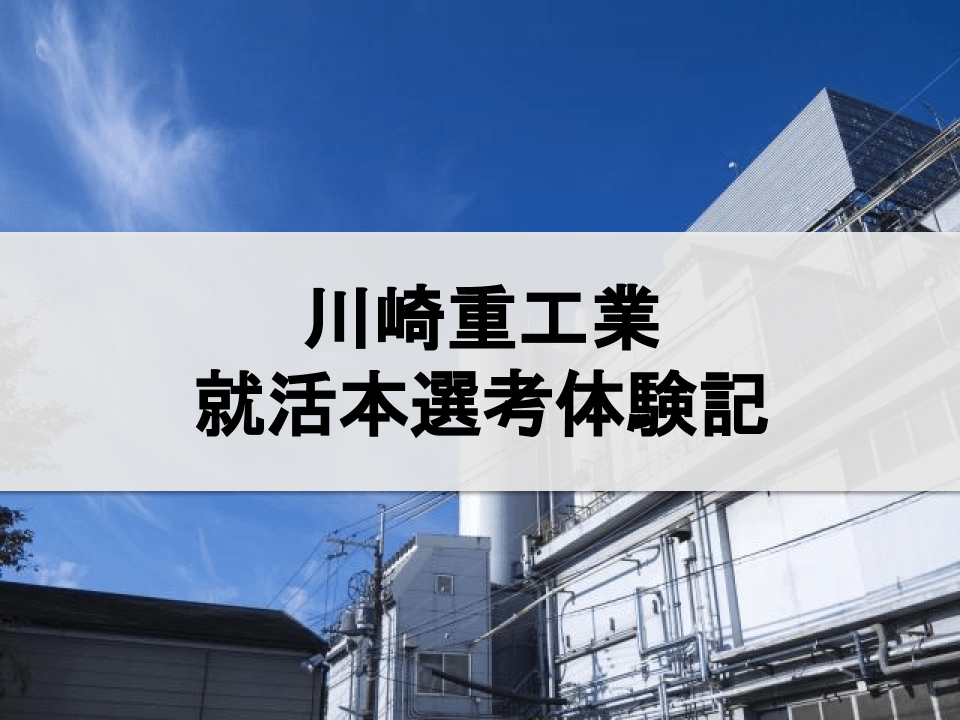 川崎重工業の就活本選考体験記