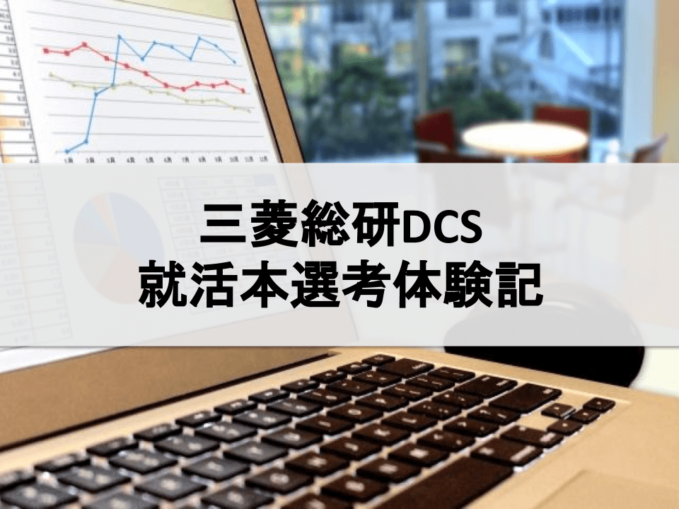 三菱総研DCSの就活本選考体験記