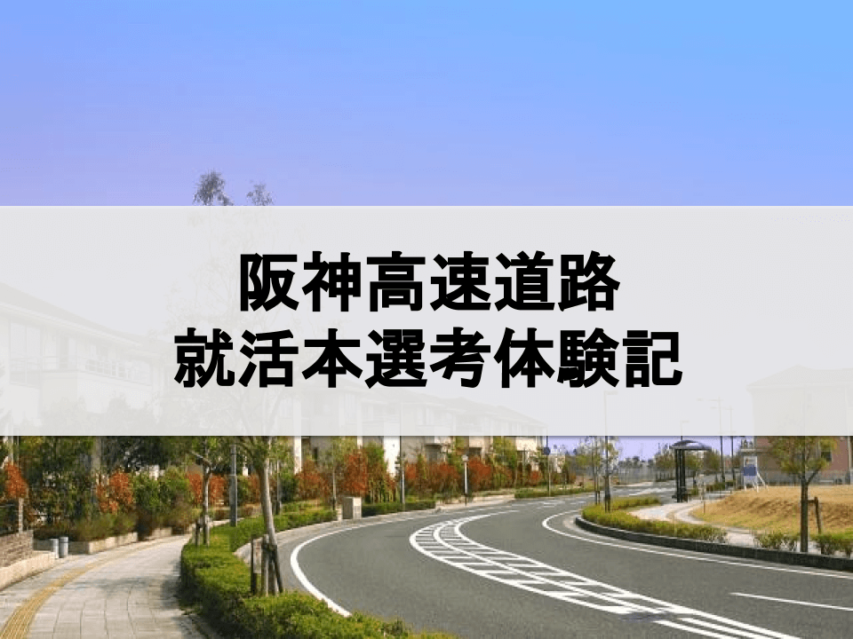 阪神高速道路の就活本選考体験記