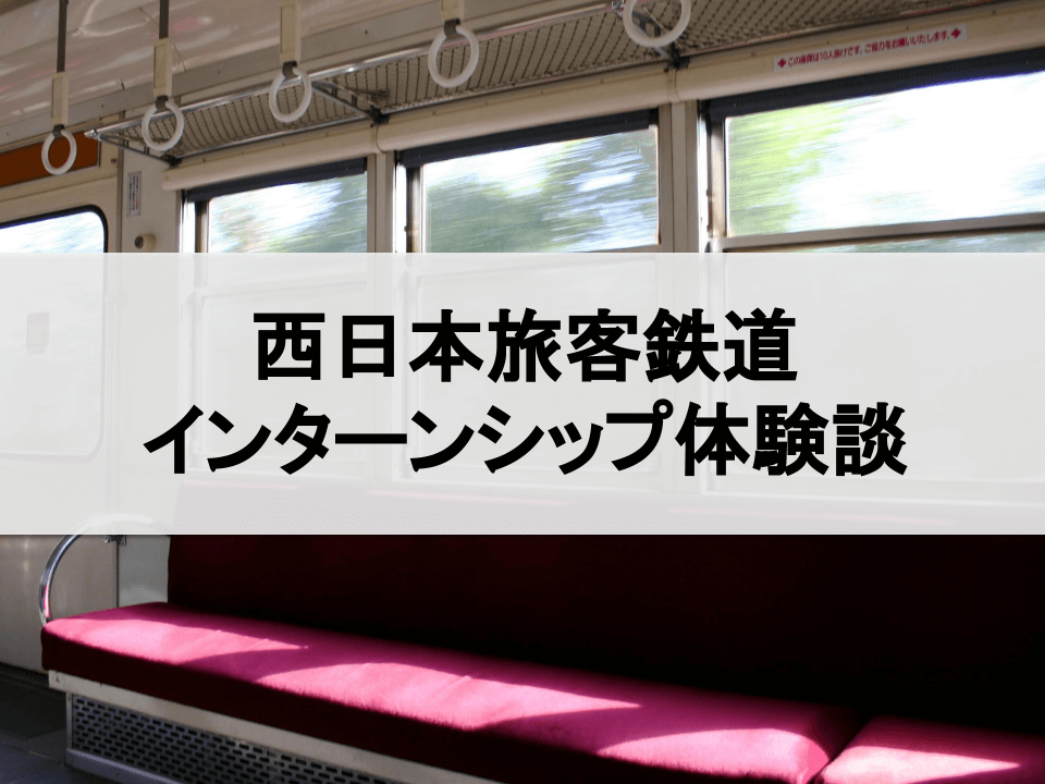 西日本旅客鉄道の就活本選考体験記
