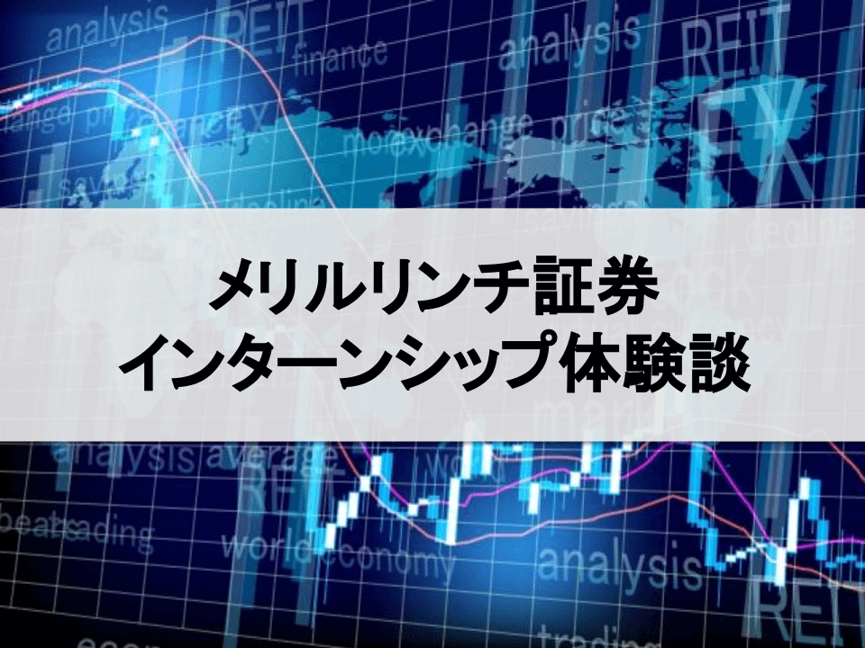 メリルリンチ日本証券
