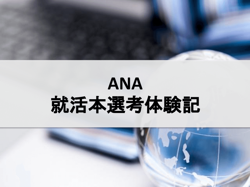 ANA(全日本航空)