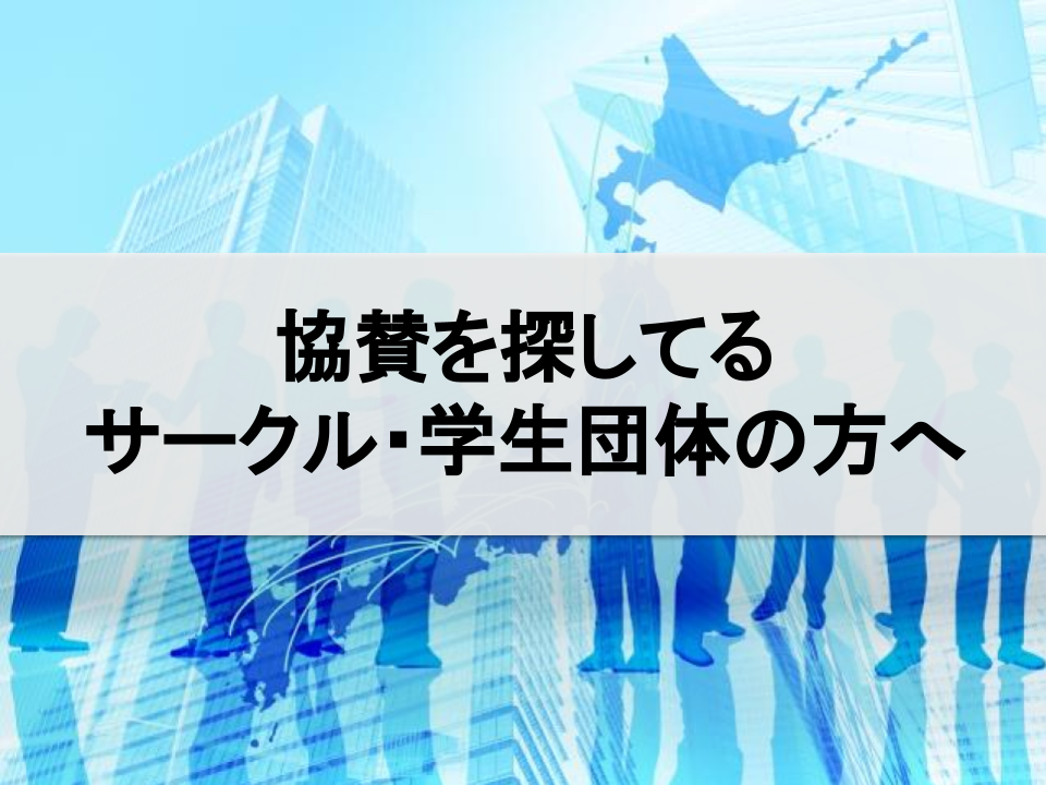 協賛を探しているサークル 学生団体の方へ インターンシップガイド