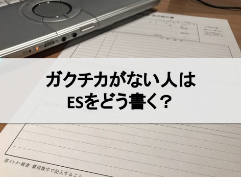 学生時代頑張ったことがない人は就活のesをどう書く インターンシップガイド