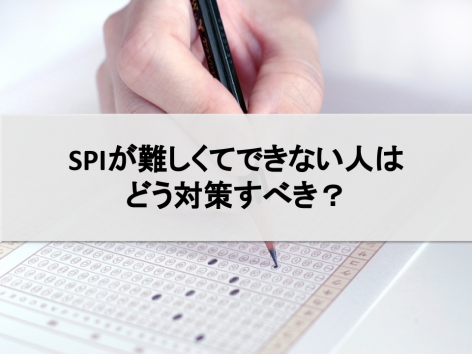 Spiが難しくてできない人はどう対策すべき 各問題を解くコツ インターンシップガイド