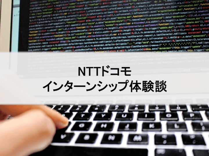 NTTドコモインターンシップ体験談