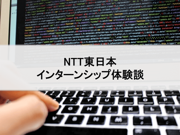 NTT東日本インターンシップ体験談