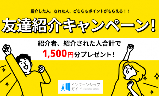 期間限定 友達紹介でamazonポイント合計1 500円分ゲット 友達と一緒にポイントもらえる紹介キャンペーン インターンシップガイド
