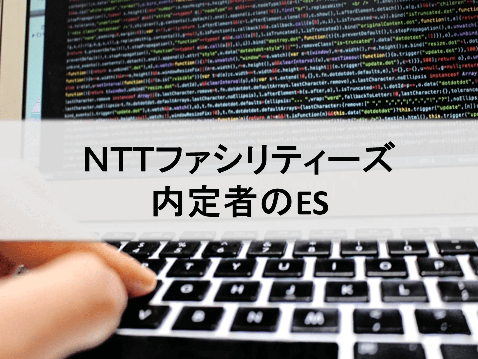 NTTファシリティーズ