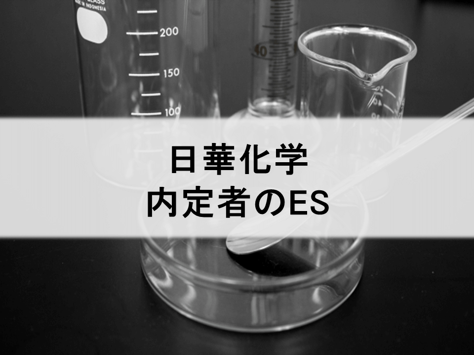 日華化学