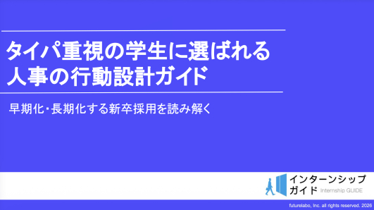 タイパ重視の学生に選ばれるための人事の行動設計を解説した「タイパ重視の学生に選ばれる人事の行動設計ガイド」を公開