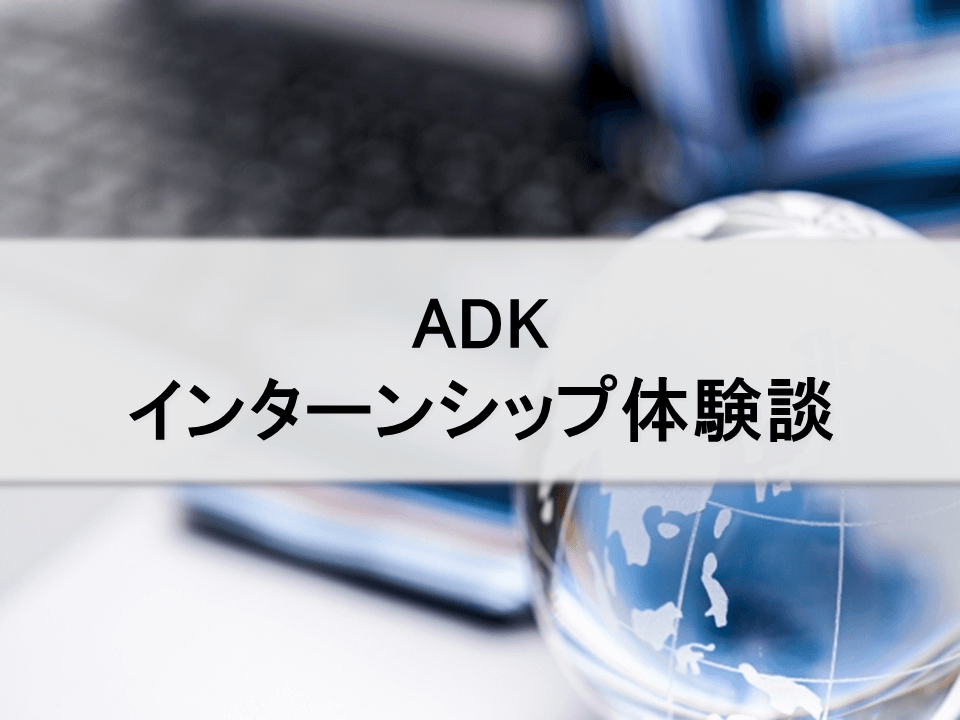Adkのインターンシップ体験談 インターンシップガイド