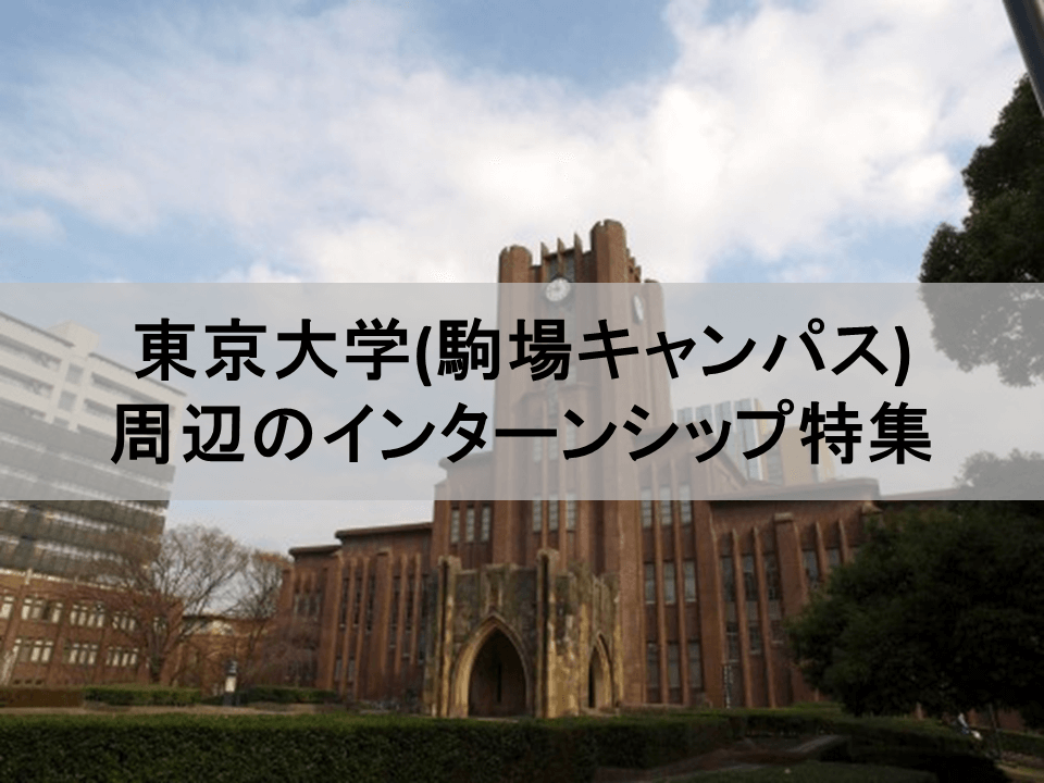 東京大学周辺のインターンシップ